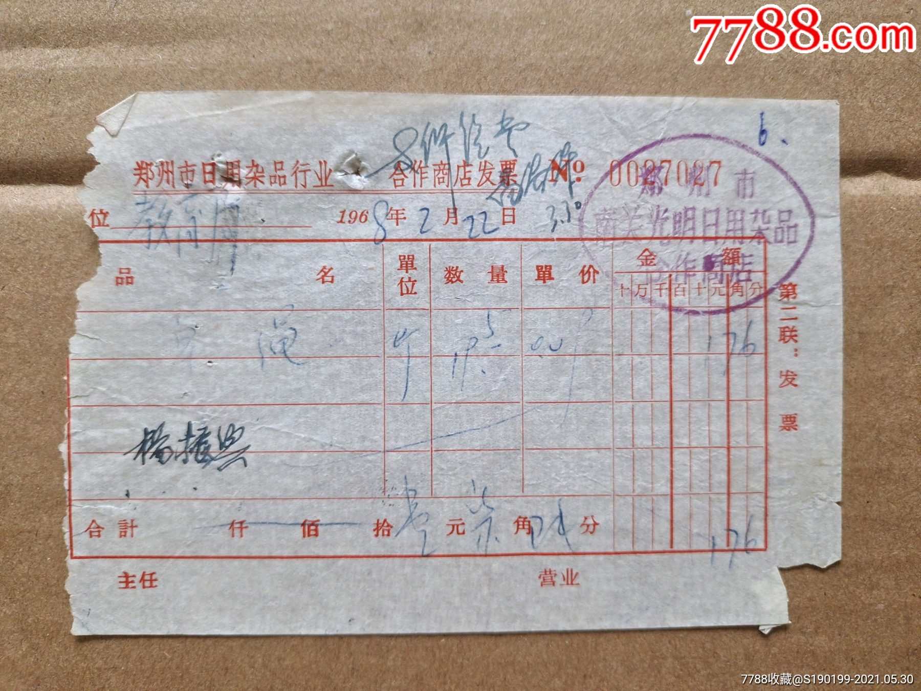 時(shí)光中的票據(jù) 鄭州市南關(guān)光明日雜合作商店瑣憶