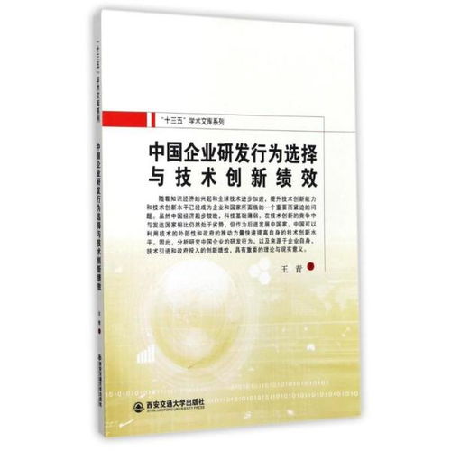 中國(guó)企業(yè)研發(fā)行為選擇與技術(shù)創(chuàng)新績(jī)效 十三五 學(xué)術(shù)文庫(kù)系列